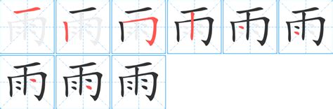 有雨的字|雨字旁的字